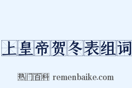 上皇帝贺冬表组词是什么意思的图片